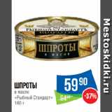 Магазин:Народная 7я Семья,Скидка:Шпроты
в масле
«Рыбный Стандарт»