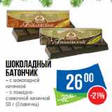 Народная 7я Семья Акции - Шоколадный
батончик с шоколадной
начинкой/ с помадно-сливочной начинкой (Славянка)