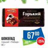 Магазин:Народная 7я Семья,Скидка:Шоколад
горький «Победа»