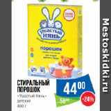 Магазин:Народная 7я Семья,Скидка:Стиральный
порошок
«Ушастый Нянь»
детский
