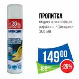 Магазин:Народная 7я Семья,Скидка:Пропитка
водоотталкивающая
аэрозоль «Дивидик»