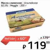 Магазин:Я любимый,Скидка:Масло сливочное Альпийское 82,5%