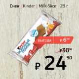 Магазин:Я любимый,Скидка:Снек Kinder Milk-Slice