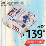 Я любимый Акции - Сыр Camembert 45% Vialat