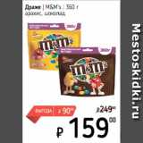 Я любимый Акции - Драже M&M's арахис, шоколад