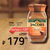 Магазин:Я любимый,Скидка:кофе Jacobs Velour