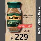Магазин:Я любимый,Скидка:Кофе Jacobs Monarсh 
