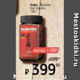 Магазин:Я любимый,Скидка:Кофе Bushido red 