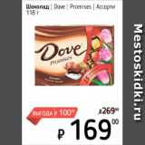 Магазин:Я любимый,Скидка:Шоколад Dove Promises ассорти