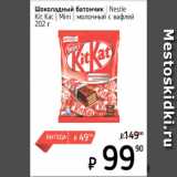 Магазин:Я любимый,Скидка:Шоколадный батончик Nestle KitKat