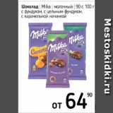 Магазин:Я любимый,Скидка:Шоколад Milka молочный 