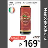 Я любимый Акции - Пиво KILKENNY 4,3%