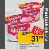 Магазин:Перекрёсток,Скидка:Творожок Чудо 5,8%