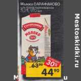 Магазин:Перекрёсток,Скидка:Молоко Сарафаново у/пастеризованное 3,2%