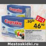 Магазин:Перекрёсток,Скидка:Продукт рассольный Сиртаки 55%