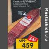 Магазин:Перекрёсток,Скидка:Сервелат Царицыно Брауншвейгская сырокопченый