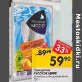 Магазин:Перекрёсток,Скидка:Селедочка Русское море Бочковая слабосоленая филе 
