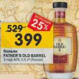 Магазин:Перекрёсток,Скидка:Коньяк Father`s Old Barrel 3 года 40%
