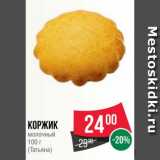 Магазин:Spar,Скидка:Коржик молочный, Татьяна