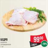 Магазин:Spar,Скидка:Бедро куриное