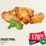 Магазин:Spar,Скидка:Крыло гриль куриное