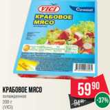 Магазин:Spar,Скидка:Крабовое мясо
охлажденное
200 г
(VICI)