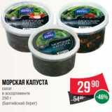 Магазин:Spar,Скидка:Морская капуста
салат
в ассортименте
250 г
(Балтийский берег)