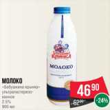 Магазин:Spar,Скидка:Молоко
«Бабушкина крынка»
ультрапастеризо-
ванное
2.5%
900 мл