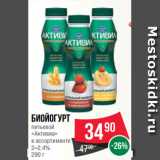 Spar Акции - Биойогурт
питьевой
«Активиа»
в ассортименте
2–2.4%
290 г
