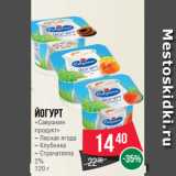 Магазин:Spar,Скидка:Йогурт
«Савушкин
продукт»
– Лесная ягода
– Клубника
– Страчателла
2%
120 г