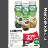 Spar Акции - Биойогурт
питьевой
«Био-Макс»
Эффективный
в ассортименте
2.7–3.1%
270 г