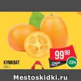 Магазин:Spar,Скидка:Кумкват 
200 г