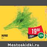 Магазин:Spar,Скидка:Укроп 