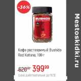 Магазин:Глобус,Скидка:Кофе растворимый Bushido Red Katana 