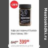 Магазин:Глобус,Скидка:Кофе растворимый Bushido Black Katana 