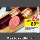 Магазин:Перекрёсток,Скидка:Сервелат Кремлевский Стародворские колбасы