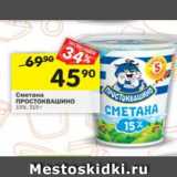 Магазин:Перекрёсток,Скидка:Сметана Простоквашино 15%