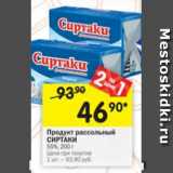 Магазин:Перекрёсток,Скидка:Продукт рассольный Сиртаки 55%