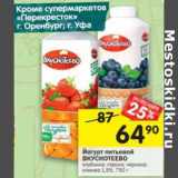 Магазин:Перекрёсток,Скидка:Йогурт питьевой Вкуснотеево 1,5%