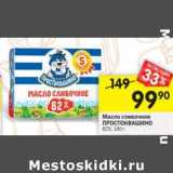 Магазин:Перекрёсток,Скидка:Масло сливочное Простоквашино 82%