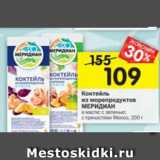 Магазин:Перекрёсток,Скидка:Коктейль из морепродуктов Меридиан