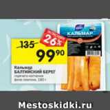 Магазин:Перекрёсток,Скидка:Кальмар Балтийский берег горячего копчения филе-ломтики