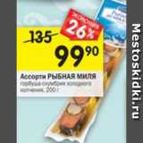 Магазин:Перекрёсток,Скидка:Ассорти Рыбная миля горбуша-скумбрия холодного копчения 