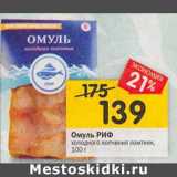 Магазин:Перекрёсток,Скидка:Омуль РИФ холодного копчения ломтики