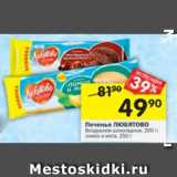 Магазин:Перекрёсток,Скидка:Печенье Любятово Воздушное шоколадное 200 г / лимон и мята 250 г