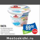 Народная 7я Семья Акции - Паста
из морепродуктов
«Антарктик-Криль»
классический
150 г (Санта Бремор)