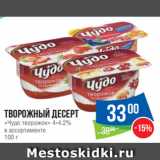 Народная 7я Семья Акции - Творожный десерт
«Чудо творожок» 4-4.2%
в ассортименте
100 г