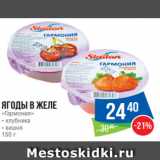 Народная 7я Семья Акции - Ягоды в желе
«Гармония»
- клубника
- вишня
150 г