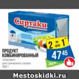 Народная 7я Семья Акции - Продукт
комбинированный
«Сиртаки»
для греческого салата
200 г