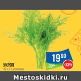 Магазин:Народная 7я Семья,Скидка:Укроп 
40 г / 1 упаковка